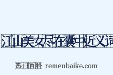 江山美女尽在囊中近义词是什么意思的图片